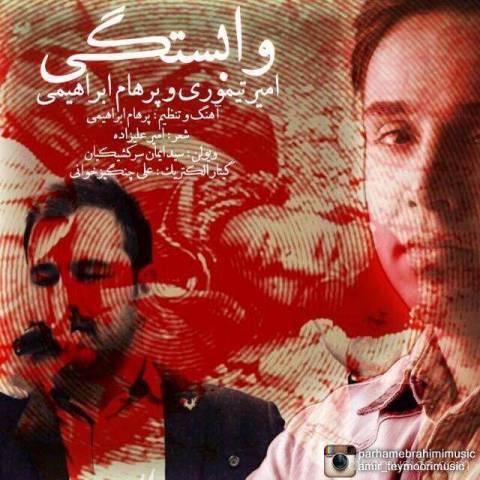 آهنگ امیر تیموری و پرهام ابراهیمی به نام وابستگی