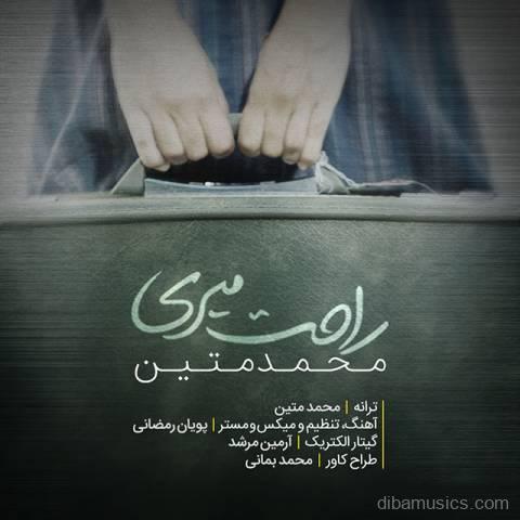 آهنگ محمد متین به نام راحت میری