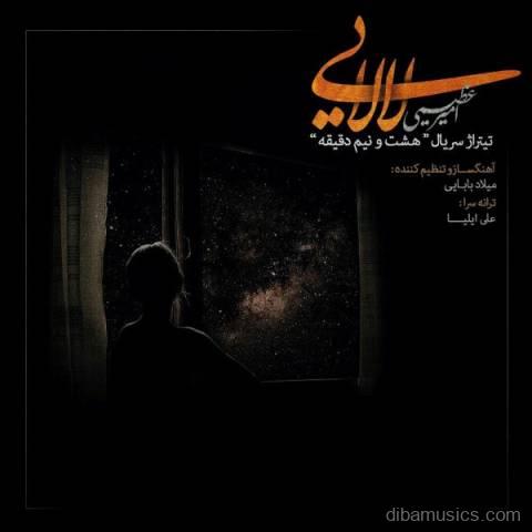 آهنگ امیر عظیمی به نام لالایی