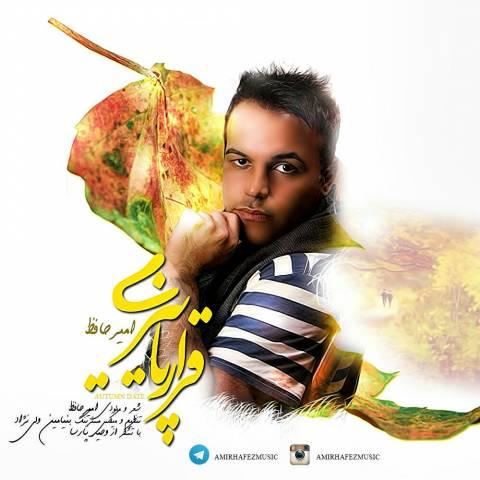 آهنگ امیر حافظ به نام قرار پاییزی
