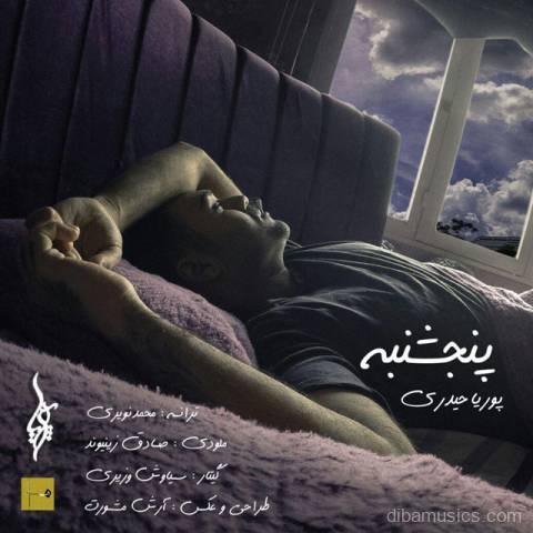 آهنگ پوریا حیدری به نام پنجشنبه