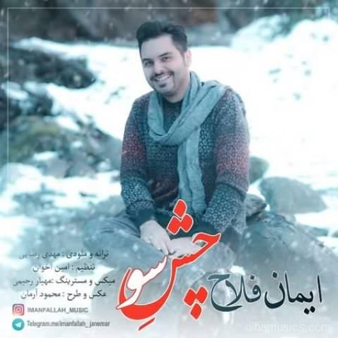 آهنگ ایمان فلاح به نام چش سو