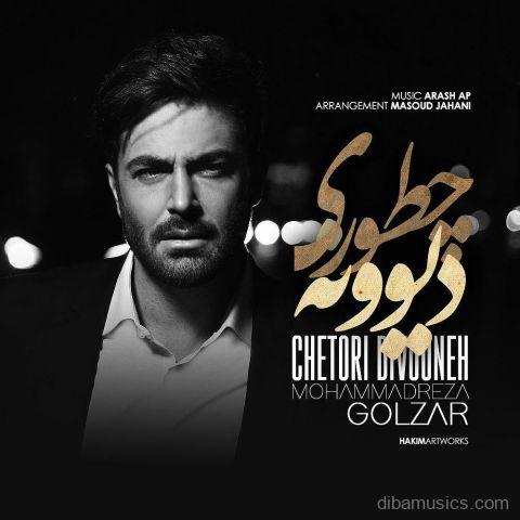 آهنگ محمدرضا گلزار به نام چطوری دیوونه