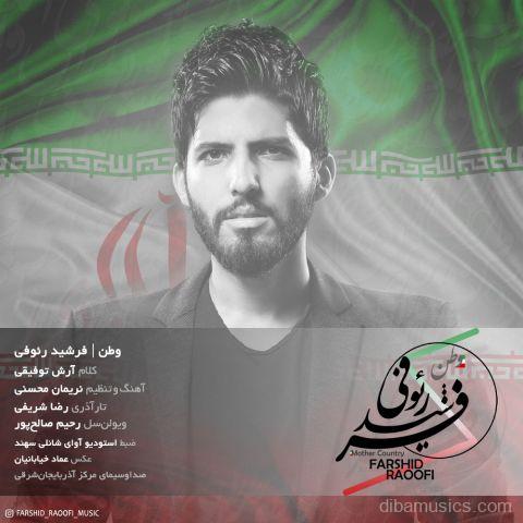 آهنگ فرشید رئوفی به نام وطن