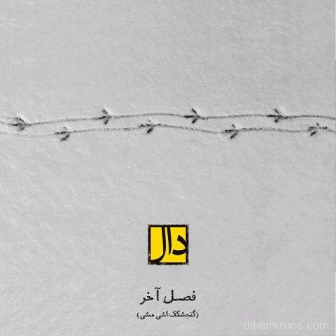آهنگ دال باند به نام فصل آخر