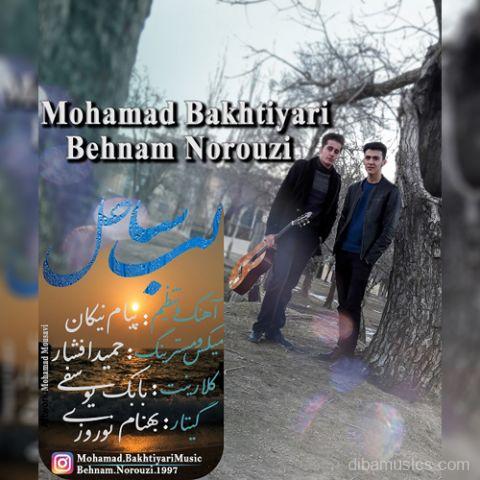 آهنگ محمد بختیاری و بهنام نوروزی به نام لب ساحل