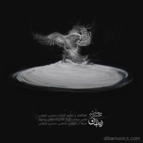 آهنگ محسن چاوشی به نام زندان