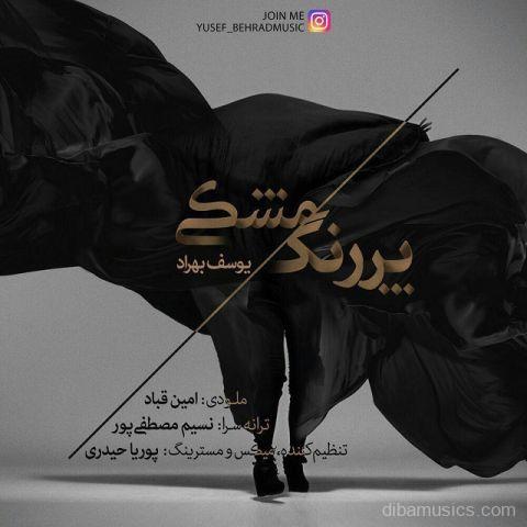 آهنگ یوسف بهراد به نام مشکی پر رنگ