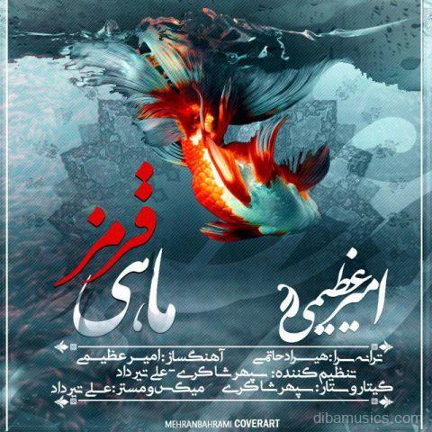 آهنگ امیر عظیمی به نام ماهی قرمز