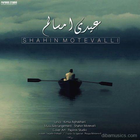 آهنگ شاهین متولی به نام عیدی امسالم