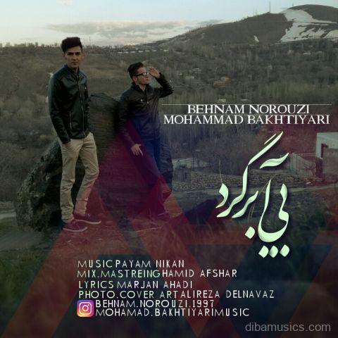 آهنگ محمد بختیاری و بهنام نوروزی به نام بیا برگرد