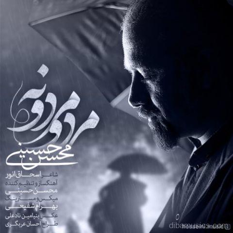 آهنگ محسن حسینی به نام مرد و مردونه