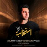 دانلود آهنگ محسن بهمنی انتخاب متن ترانه کیفیت عالی
