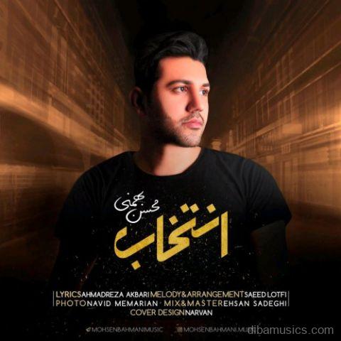 آهنگ محسن بهمنی به نام انتخاب
