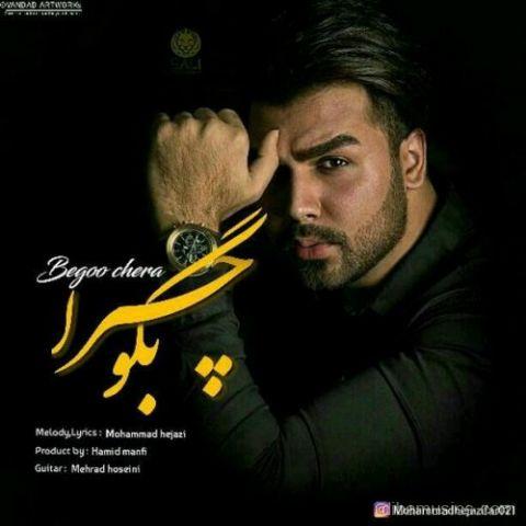 آهنگ محمد حجازی به نام بگو چرا
