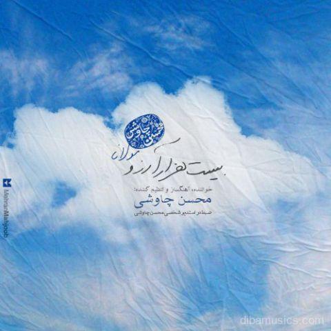 آهنگ محسن چاوشی به نام بیست هزار آرزو