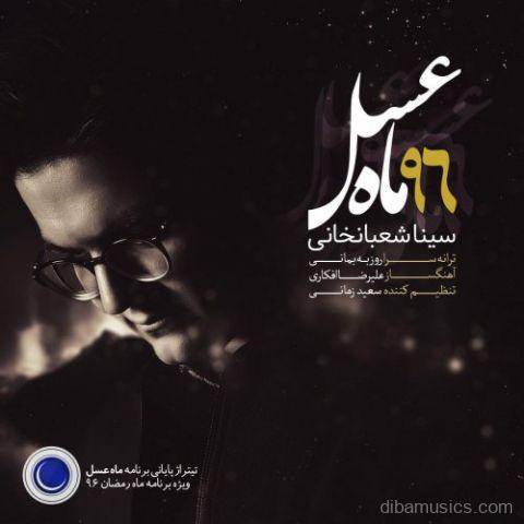 آهنگ سینا شعبانخانی به نام ماه عسل