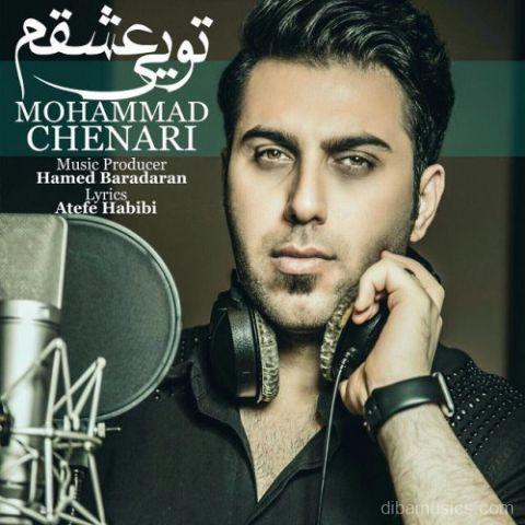 آهنگ محمد چناری به نام تویی عشقم