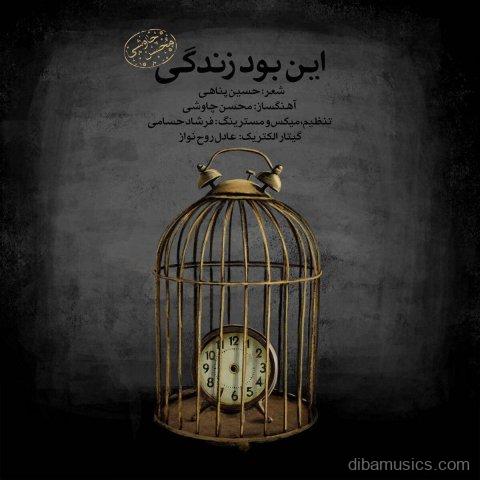 آهنگ محسن چاوشی به نام این بود زندگی