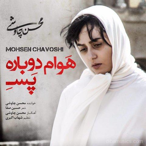 آهنگ محسن چاوشی به نام هوام دوباره پسه