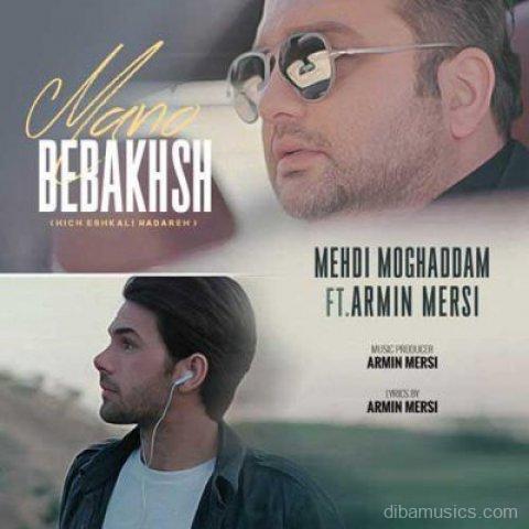 آهنگ مهدی مقدم و آرمین مرسی به نام منو ببخش