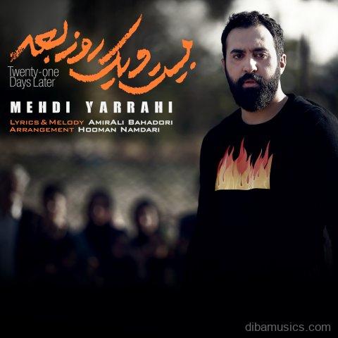 آهنگ مهدی یراحی به نام بیست و یک روز بعد