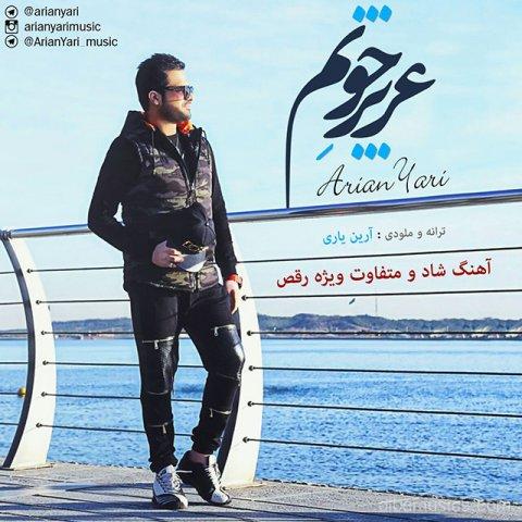آهنگ آرین یاری به نام عزیز جونم