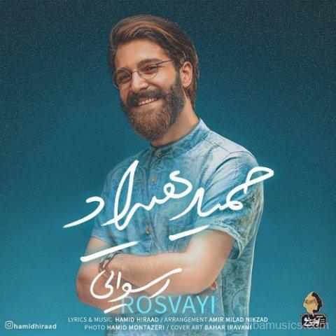 آهنگ حمید هیراد به نام رسوایی
