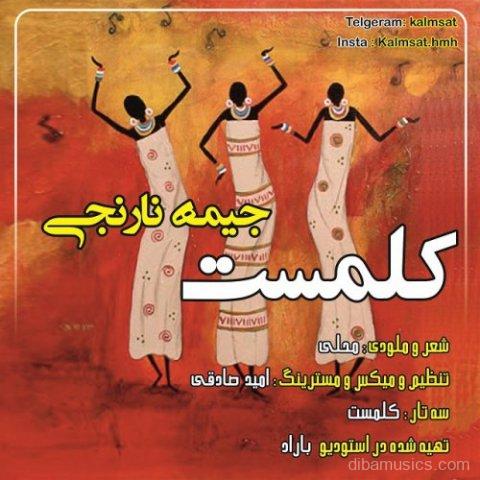 آهنگ کلمست به نام جیمه نارنجی