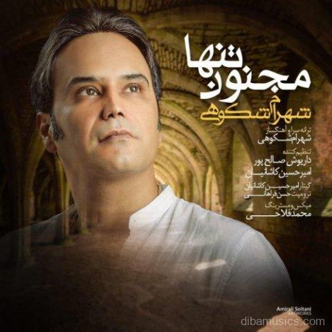 آهنگ شهرام شکوهی به نام مجنون تنها
