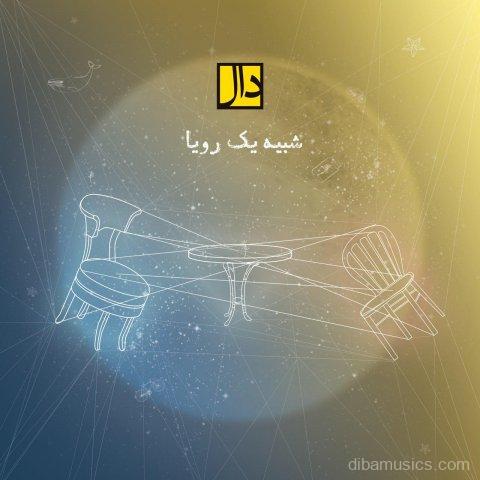 آهنگ دال باند به نام شبیه یک رویا