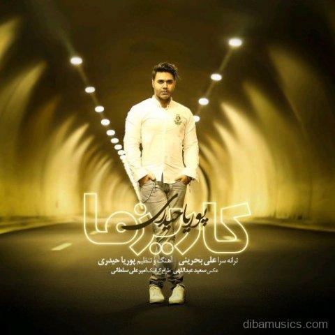آهنگ پوریا حیدری به نام کاریزما