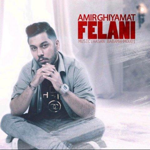 آهنگ امیر قیامت به نام فلانی