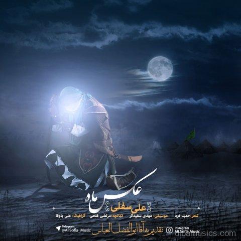 آهنگ علی سفلی به نام عکس ماه
