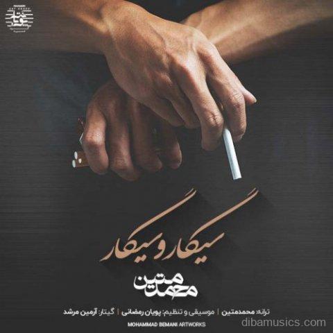 آهنگ محمد متین به نام سیگار و سیگار