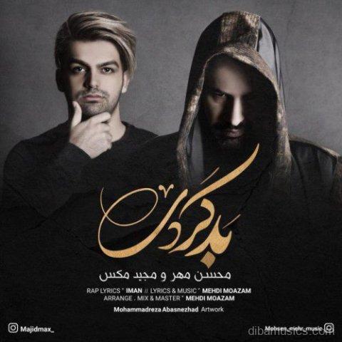 آهنگ محسن مهر و مجید مکس به نام بد کردی