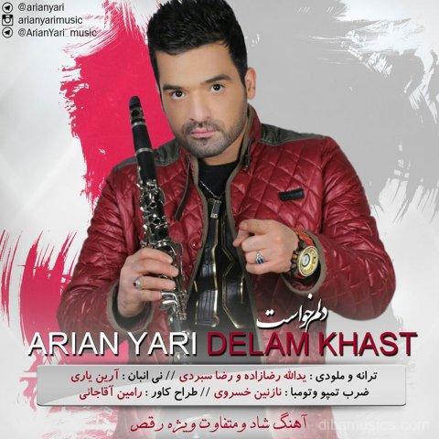  آهنگ آرین یاری به نام دلم خواست