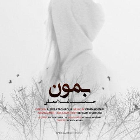 آهنگ حمید غلامعلی به نام بمون