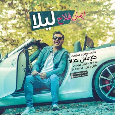 آهنگ ایمان فلاح به نام لیلا