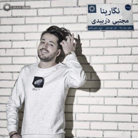 آهنگ مجتبی دربیدی به نام نگارینا