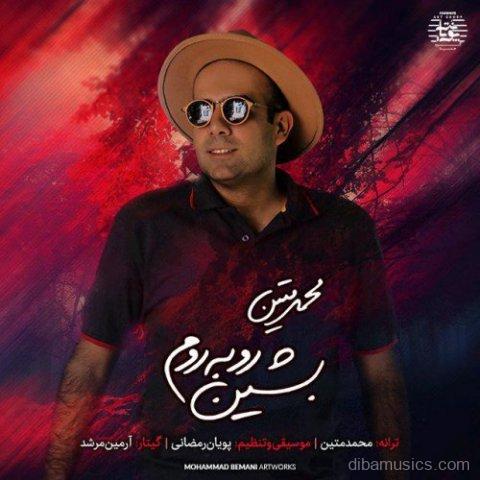 آهنگ محمد متین به نام بشین رو به روم