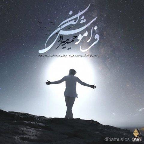 آهنگ حمید هیراد به نام فراموش کن
