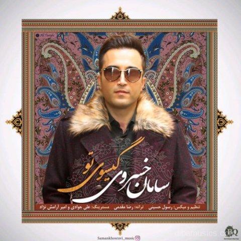 آهنگ سامان خسروی به نام گیسوی تو