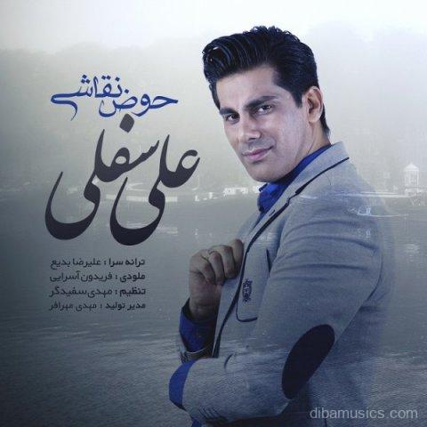 آهنگ علی سفلی به نام حوض نقاشی