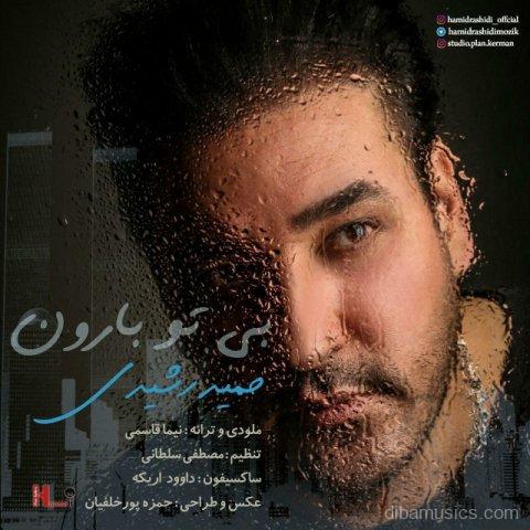 آهنگ حمید رشیدی به نام بی تو بارون