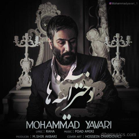 آهنگ محمد یاوری به نام دختر آینه ها