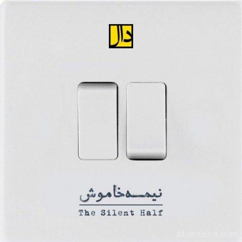 آهنگ دال باند به نام نیمه خاموش