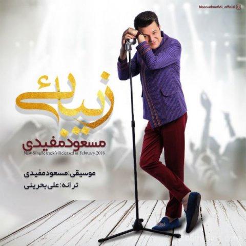 آهنگ مسعود مفیدی به نام زیبایی