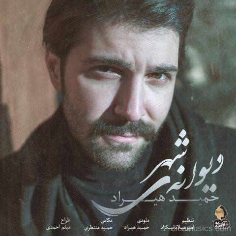 آهنگ حمید هیراد به نام دیوانه ی شهر