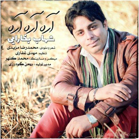  آهنگ شهاب بخارایی به نام آره آره آره